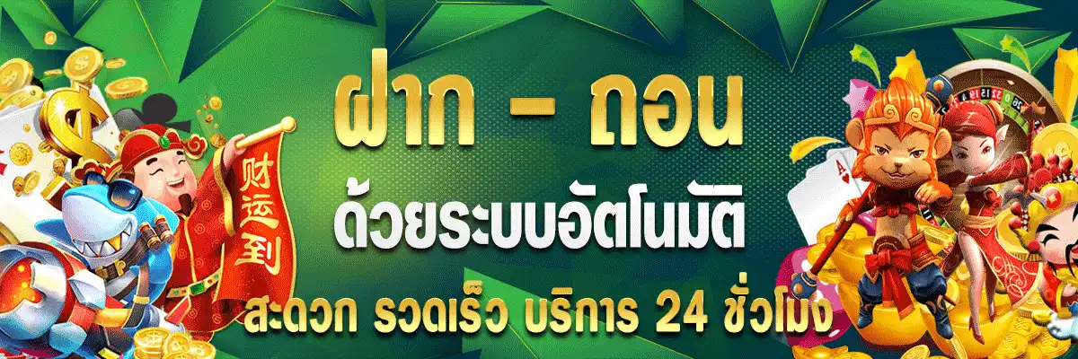 แบนเนอร์ของแบรนด์ ข้อความว่าฝากถอนด้วยระบบอัตโนมัติ สะดวก รวดเร็ว บริการ 24 ชั่วโมง